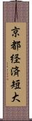 京都経済短大 Scroll