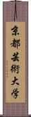 京都芸術大学 Scroll