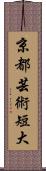 京都芸術短大 Scroll