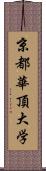 京都華頂大学 Scroll