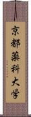 京都薬科大学 Scroll