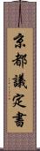京都議定書 Scroll