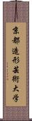 京都造形芸術大学 Scroll