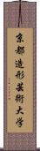 京都造形芸術大学 Scroll