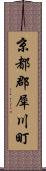 京都郡犀川町 Scroll