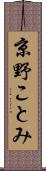 京野ことみ Scroll