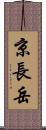 京長岳 Scroll