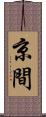 京間 Scroll