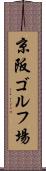 京阪ゴルフ場 Scroll