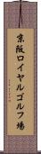 京阪ロイヤルゴルフ場 Scroll
