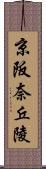 京阪奈丘陵 Scroll