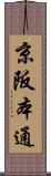 京阪本通 Scroll