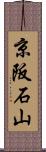 京阪石山 Scroll
