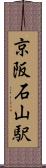 京阪石山駅 Scroll