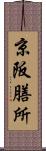 京阪膳所 Scroll