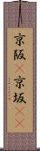 京阪(P) Scroll