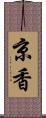 京香 Scroll