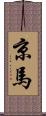 京馬 Scroll
