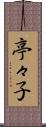亭々子 Scroll