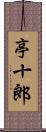 亭十郎 Scroll