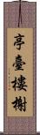 亭臺樓榭 Scroll