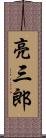 亮三郎 Scroll