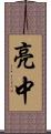 亮中 Scroll