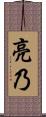 亮乃 Scroll
