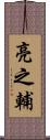 亮之輔 Scroll