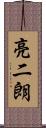 亮二朗 Scroll