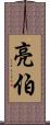 亮伯 Scroll