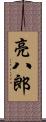 亮八郎 Scroll