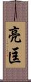 亮匡 Scroll