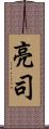 亮司 Scroll