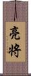 亮将 Scroll