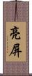 亮屏 Scroll