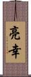 亮幸 Scroll