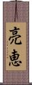 亮恵 Scroll