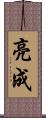 亮成 Scroll