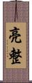 亮整 Scroll