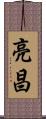 亮昌 Scroll
