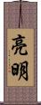 亮明 Scroll