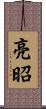 亮昭 Scroll