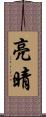 亮晴 Scroll