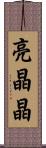 亮晶晶 Scroll