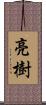 亮樹 Scroll