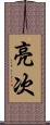 亮次 Scroll