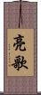 亮歌 Scroll