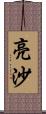 亮沙 Scroll