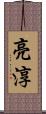 亮淳 Scroll